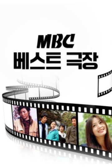 Locandina di MBC 베스트극장