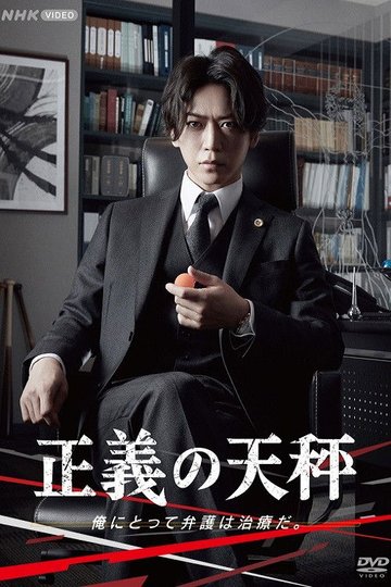 Locandina di 正義の天秤