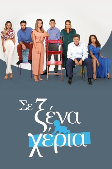 Locandina di Σε Ξένα Χέρια
