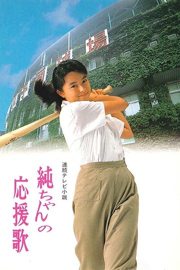Locandina di 純ちゃんの応援歌