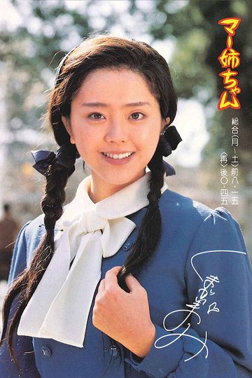 Locandina di マー姉ちゃん