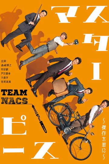 Locandina di マスターピース～傑作を君に～