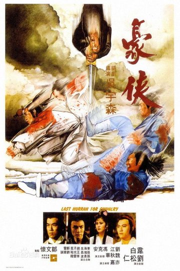 Locandina di 豪俠