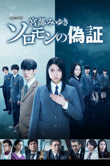 Locandina di ソロモンの偽証