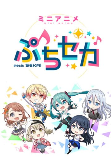Locandina di ぷちセカ
