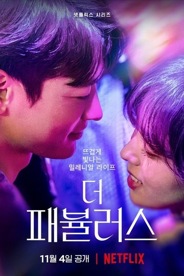 Locandina di 더 패뷸러스