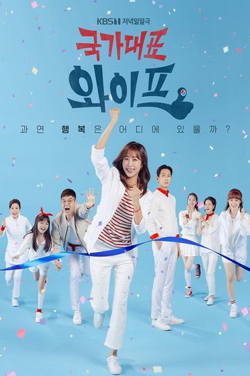 Locandina di 국가대표 와이프