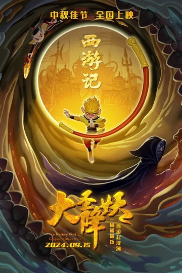 Locandina di 大圣降妖