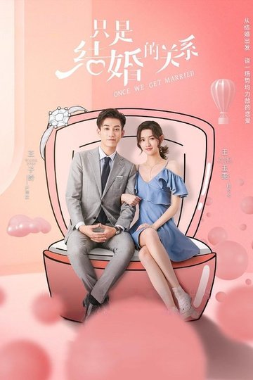 Locandina di 只是结婚的关系