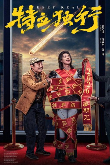 Locandina di 特立独行
