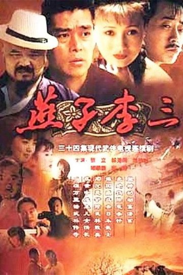 Locandina di 燕子李三