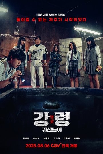 Locandina di 강령: 귀신놀이