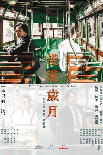 Locandina di 淺淺歲月
