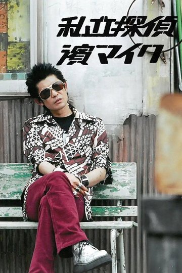 Locandina di 私立探偵 濱マイク