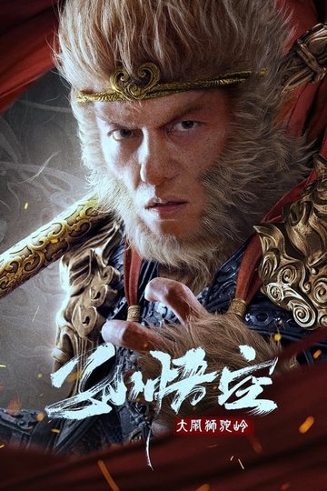 Locandina di 孙悟空大闹狮驼岭
