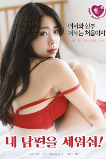 Locandina di 내 남편을 세워줘!