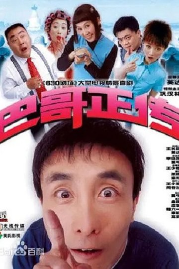 Locandina di 巴哥正传