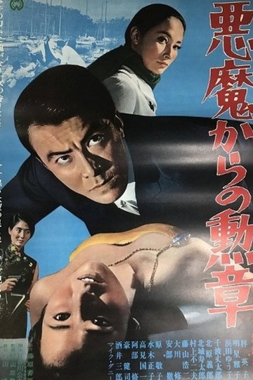 Locandina di 悪魔からの勲章