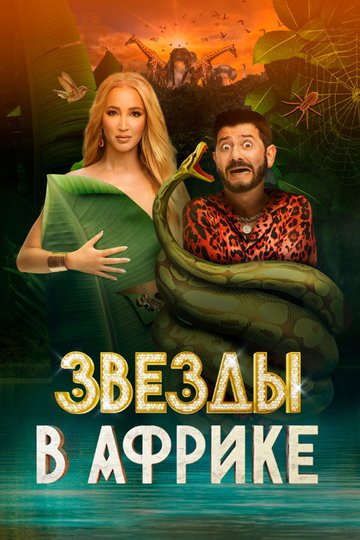 Locandina di Звёзды в Африке