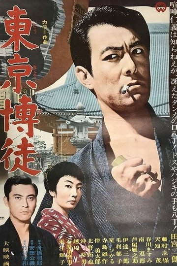 Locandina di 東京博徒