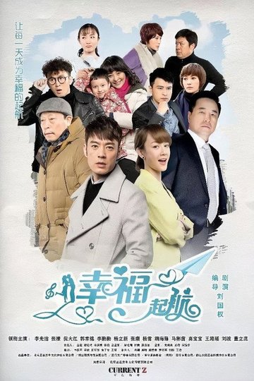 Locandina di 幸福起航