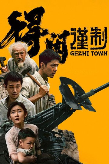 Locandina di 得闲谨制