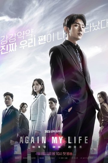 Locandina di 어게인 마이 라이프