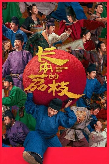 Locandina di 长安的荔枝