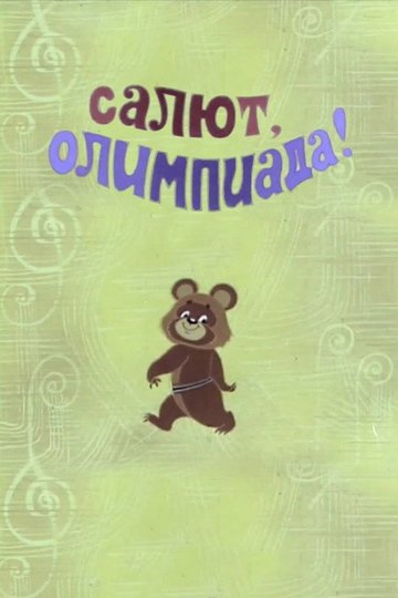 Locandina di Салют, Олимпиада!
