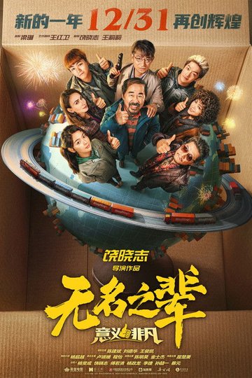 Locandina di 无名之辈：意义非凡