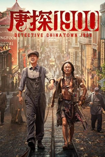 Locandina di 唐探1900