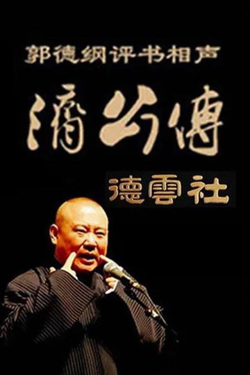 Locandina di 郭德纲单口相声《济公传》