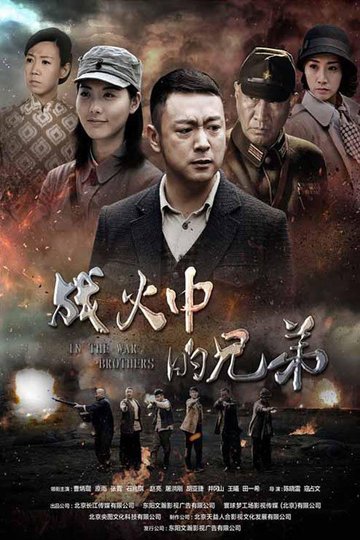 Locandina di 战火中的兄弟