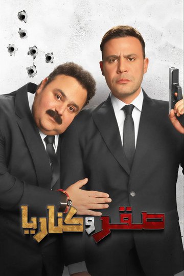 Locandina di صقر وكناريا