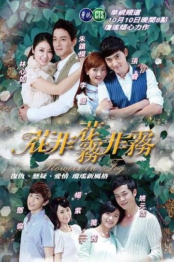 Locandina di 花非花雾非雾