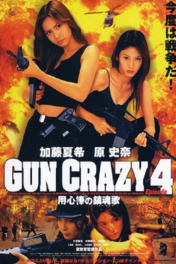 Locandina di GUN CRAZY Episode4：用心棒の鎮魂歌〈レクイエム〉