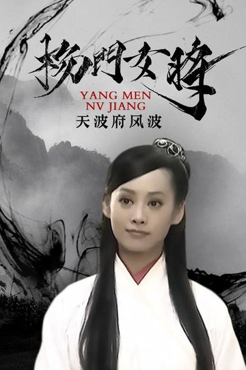 Locandina di 杨门女将之天波府风波