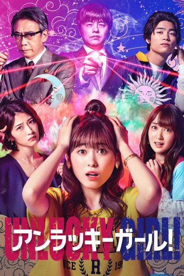 Locandina di アンラッキーガール！