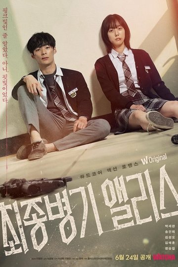 Locandina di 최종병기 앨리스