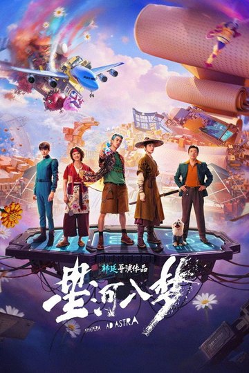 Locandina di 星河入梦