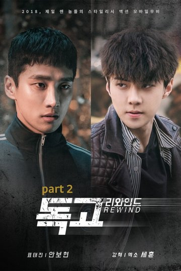 Locandina di 독고 리와인드 Part 2