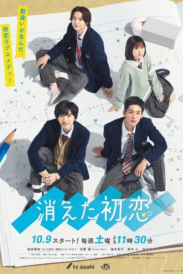 Locandina di 消えた初恋