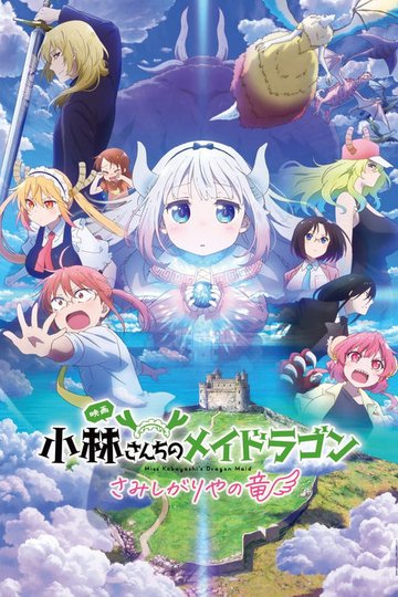 Locandina di 小林さんちのメイドラゴン さみしがりやの竜