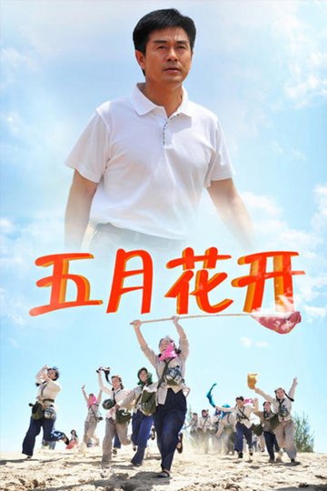 Locandina di 沙漠情深之五月花开