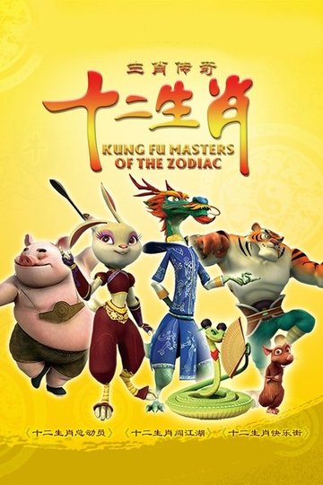 Locandina di 生肖传奇