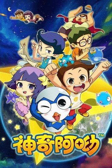 Locandina di 神奇阿呦