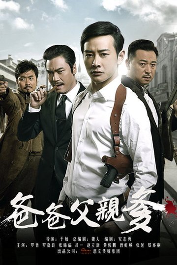 Locandina di 爸爸父亲爹