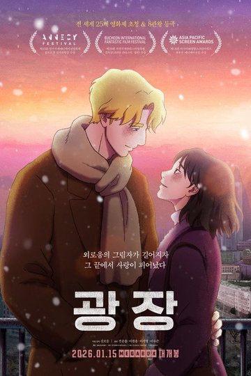 Locandina di 광장