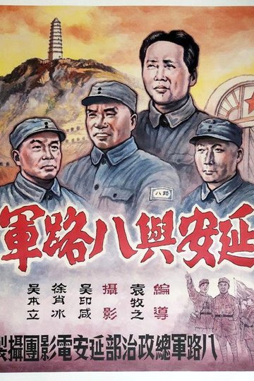 Locandina di 延安與八路軍