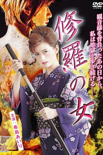 Locandina di 修羅の女